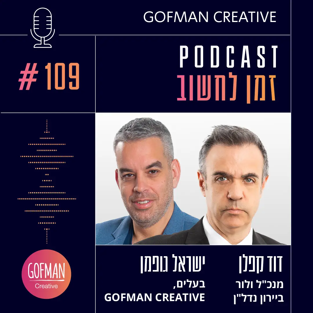 'זמן לחשוב' | ישראל גופמן ודוד קפלן | #109בפרק זה מספר דוד קפלן, מנכ״ל חברת ולור ביירון נדל"ן, המתמחה בהתחדשות של אזורי תעשייה ומסחר ותיקים, על התחדשות העירונית באזורי התעשייה והמסחר הישנים בישראל – היקף אזורים אלו בישראל, ההבדל מבנייה באזורי מגורים, ומה הצורך הנדל"ני והכלכלי בחקיקת חוק מוסדר לבנייה על אזורים אלו?האזינו לפרק המלא >