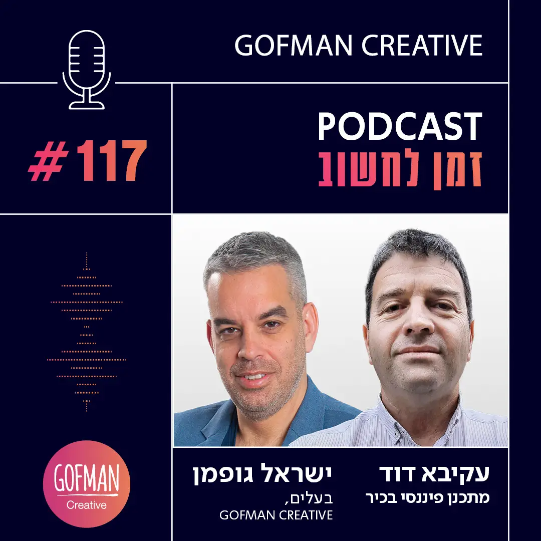 'זמן לחשוב' | ישראל גופמן ועקיבא דוד | #117מה להעדיף עכשיו – נדל"ן או מניות או אולי אף אחד מהם? מהן ההערכות לגבי שנת 2023 וכיצד לתכנון נכון את הפרישה לגמלאות?נפגשנו עם עקיבא דוד, מתכנן פיננסי בכיר במדנס קפיטל, לפודקאסט כלכלי במיוחד, על רקע אי-הוודאות הקיימת בשוק העולמי, ובפרט בישראל לאור השינויים המסתמנים במערכת המשפט.מוזמנים להאזין ולקבל נקודת מבט נוספת על התנהלות כלכלית נבונה בזמן משבר >>