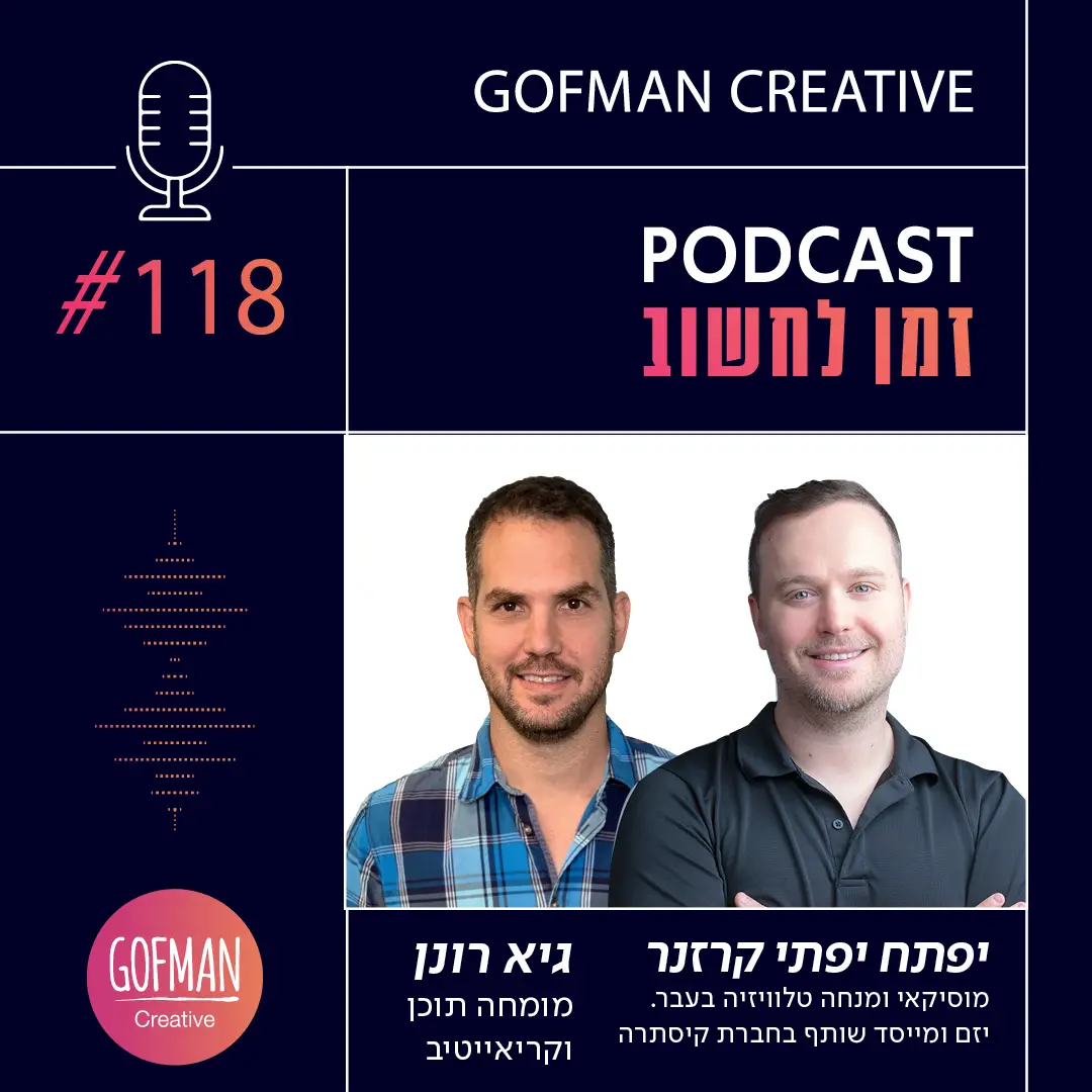 'זמן לחשוב' |  וגיא רונן יפתח יפתי קרזנר | #118הוא זכור מערוץ הילדים וגיא פינס, ריגש את כולנו עם "מיליון כוכבים" ו"הלילה יעבור" וייסד חברה שגייסה 76 מיליון דולר כדי לשנות את עולם הביטוח. יפתי קרזנר מחבר בין אומנות ליזמות ומסביר למה, בסוף בסוף, הן לא שונות כמו שחשבנו.