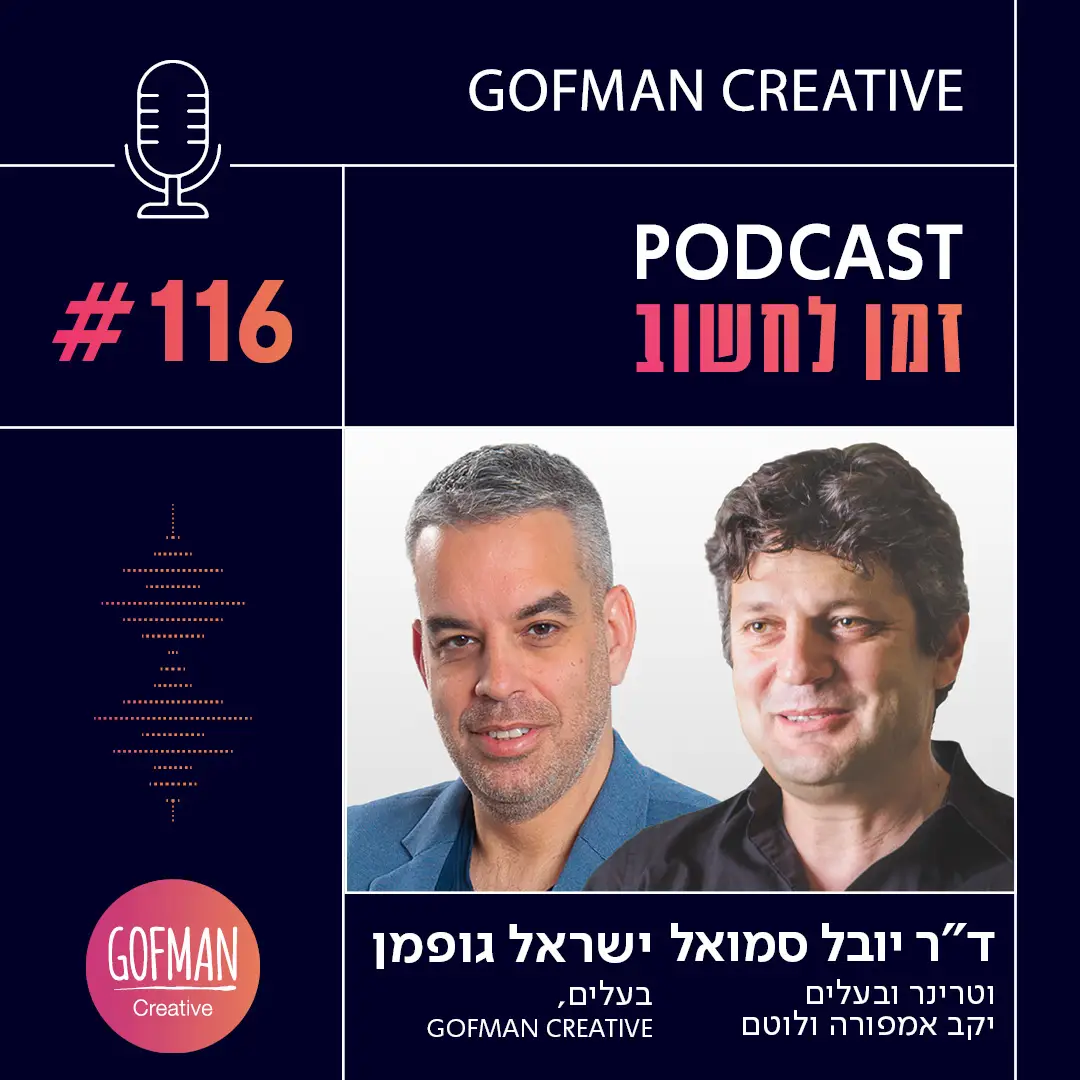 'זמן לחשוב' | ישראל גופמן וד"ר יובל סמואל | #116בשיחה פתוחה ד"ר יובל סמואל מספר על הרדיפה שלו מגיל שנתיים אחרי חיות- מנמלים ועד חתולים וכלבים, ועל כך שלמרות שבחר להיות וטרינר, תמיד ידע שיעסוק באיזשהו אופן בחקלאות.כיום ד"ר סמואל משלב בין קריירה, למשפחה וילדים, מספר איך הופכים יקב למצליח ומוביל- מציוד איכותי, אופן גידול הענבים, צוות איכותי ומוביל והרבה אהבה.האזינו לפרק >>