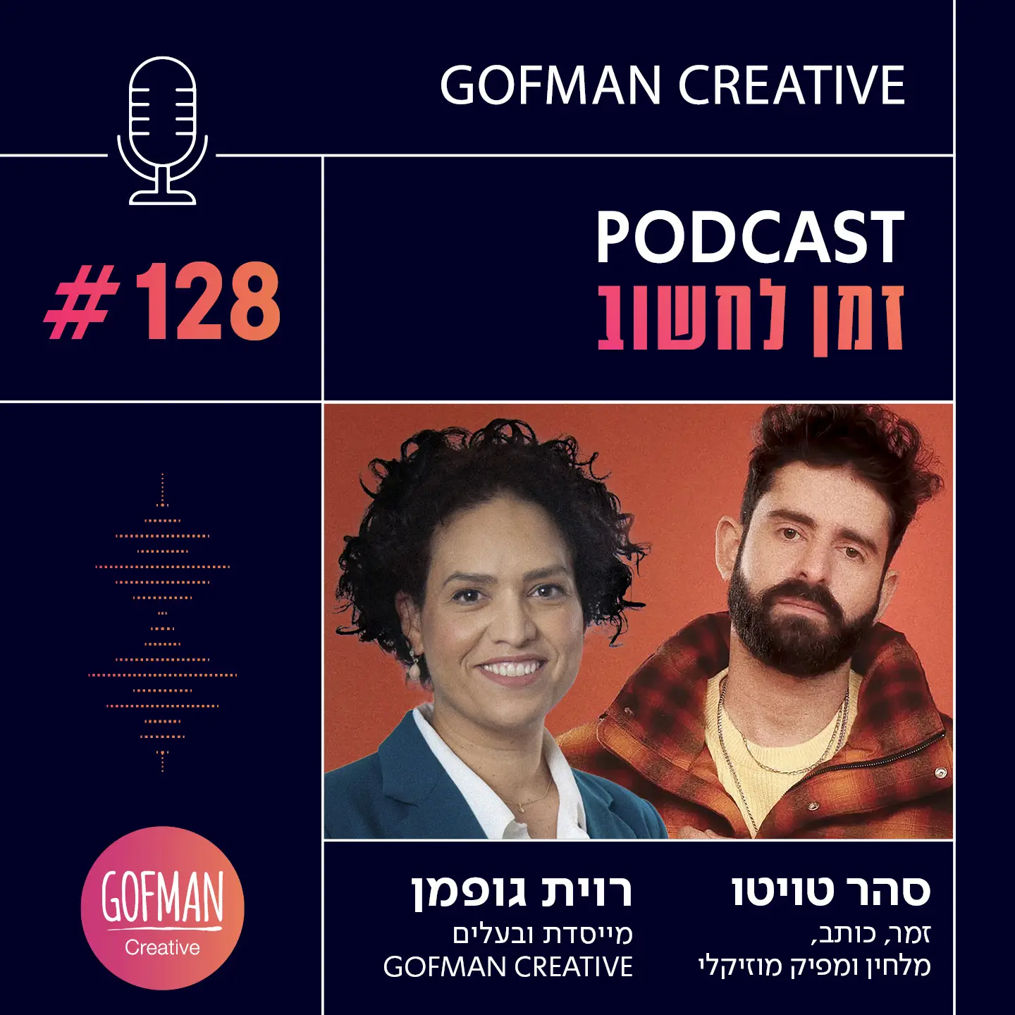 'זמן לחשוב' | רוית גופמן וסהר טויטו | #128בפרק זה מארחת רוית גופמן את הזמר, היוצר והמפיק המוסיקלי סהר טויטו.טויטו שפרץ לקדמת הבמה בתוכנית הכוכב הבא מספר על העשייה שלו כזמר ומפיק מוסיקלי בדרך לאלבום ראשון.בדרך לסינגל חדש שיוצא לאור חושף בפנינו טויטו את האתגרים שבדרך, השילוב של תוכן מעצמים ומרגש לצד השירים האוהבים והמוכרים וקהל עוקבים שמלווה אותו במסלול האישי שלו להצלחה.הקליקו להאזנה לפרק המלא >>